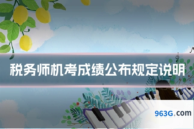 税务师机考成绩公布规定说明