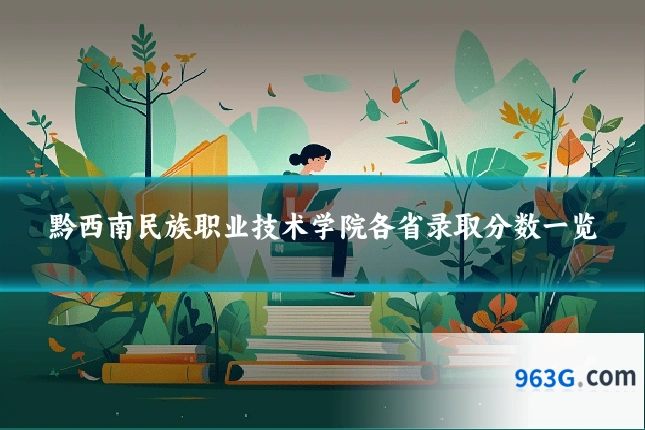 黔西南民族职业技术学院各省录取分数一览