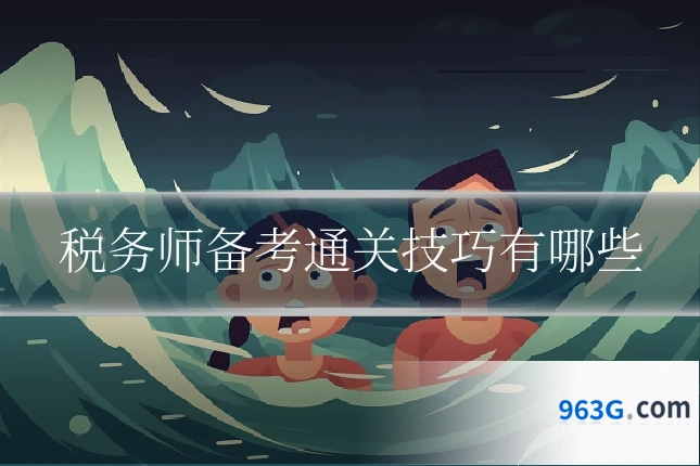 税务师备考通关技巧有哪些