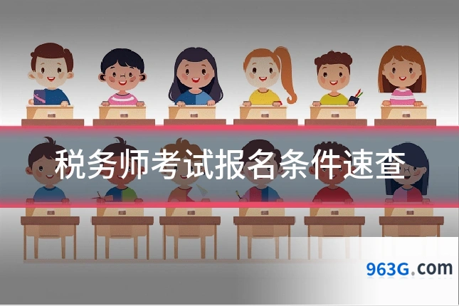 税务师考试报名条件速查