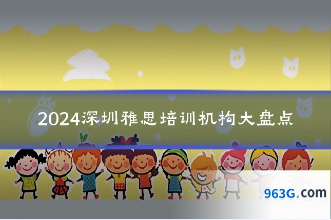 2024深圳雅思培训机构大盘点