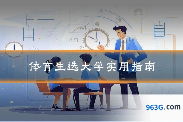体育生选大学实用指南