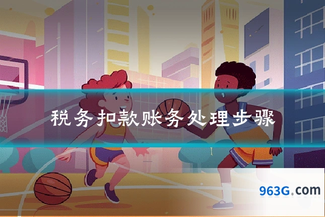 税务扣款账务处理步骤