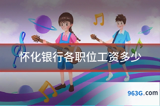 怀化银行各职位工资多少
