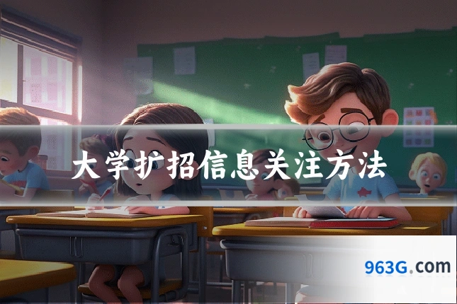 大学扩招信息关注方法