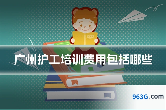 广州护工培训费用包括哪些