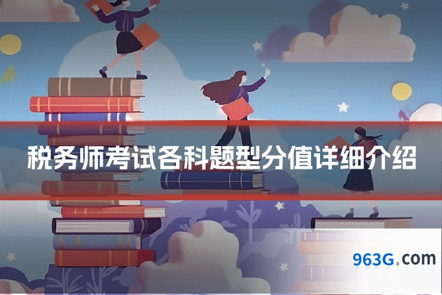 税务师考试各科题型分值详细介绍