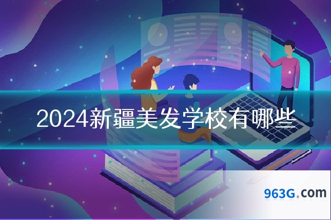 2024新疆美发学校有哪些