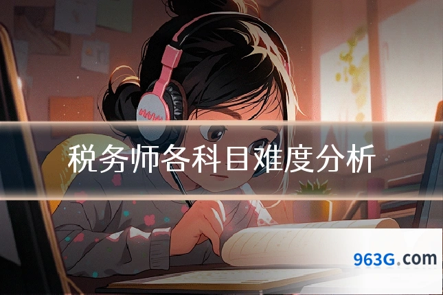 税务师各科目难度分析