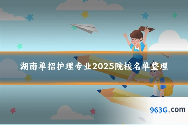 湖南单招护理专业2025院校名单整理