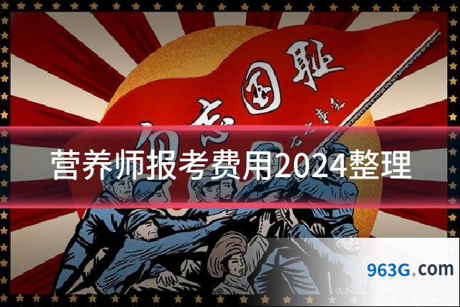 营养师报考费用2024整理