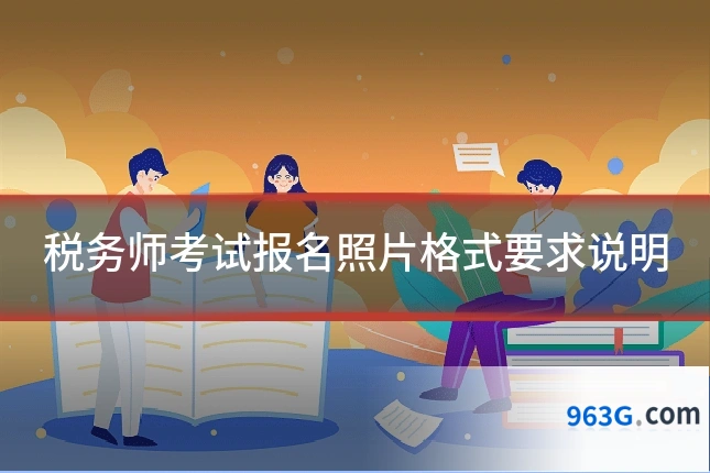 税务师考试报名照片格式要求说明