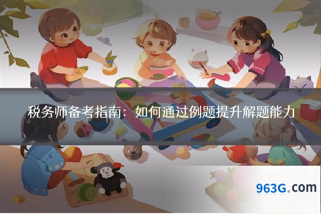 税务师备考指南：如何通过例题提升解题能力