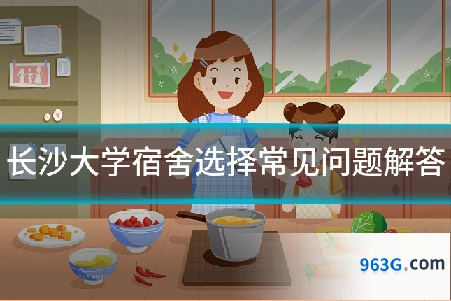 长沙大学宿舍选择常见问题解答