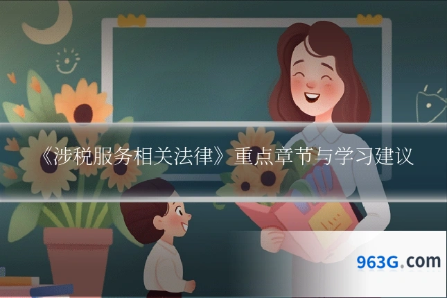 《涉税服务相关法律》重点章节与学习建议