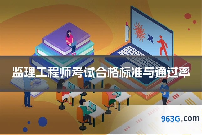 监理工程师考试合格标准与通过率