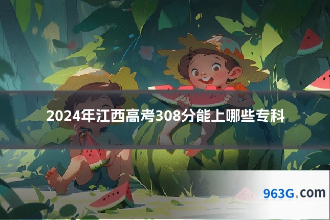 2024年江西高考308分能上哪些专科