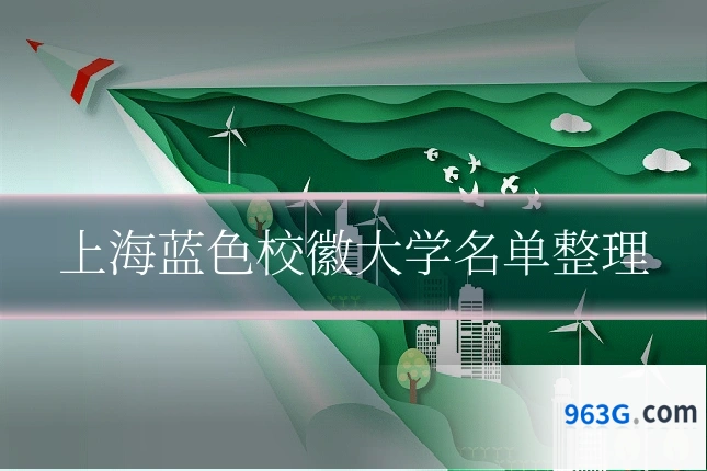 上海蓝色校徽大学名单整理