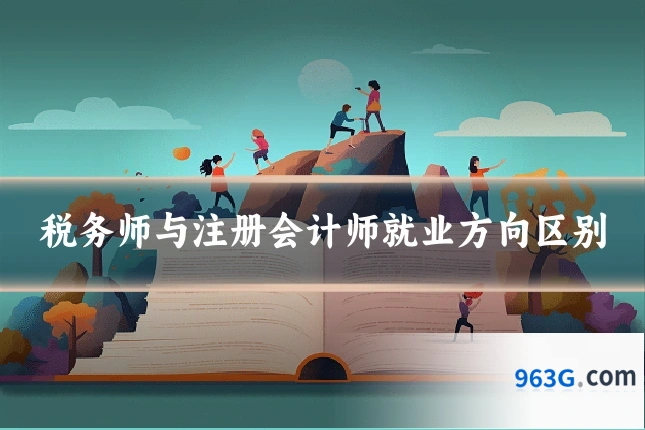 税务师与注册会计师就业方向区别