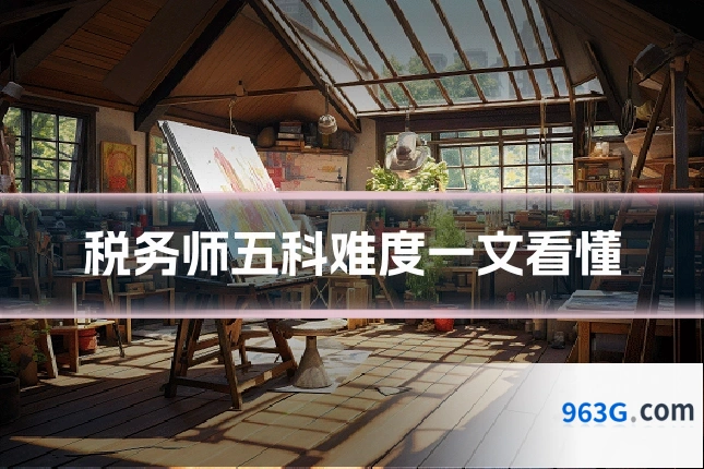 税务师五科难度一文看懂