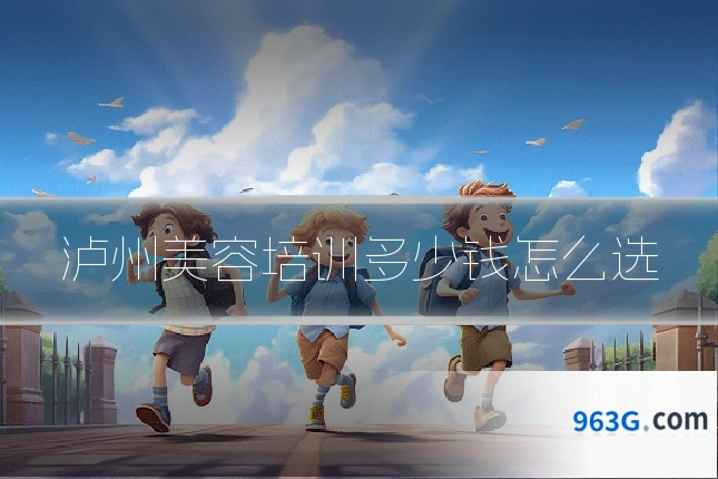 泸州美容培训多少钱怎么选