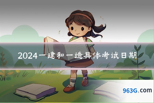 2024一建和一造具体考试日期