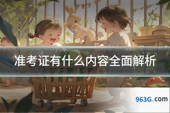 准考证有什么内容全面解析