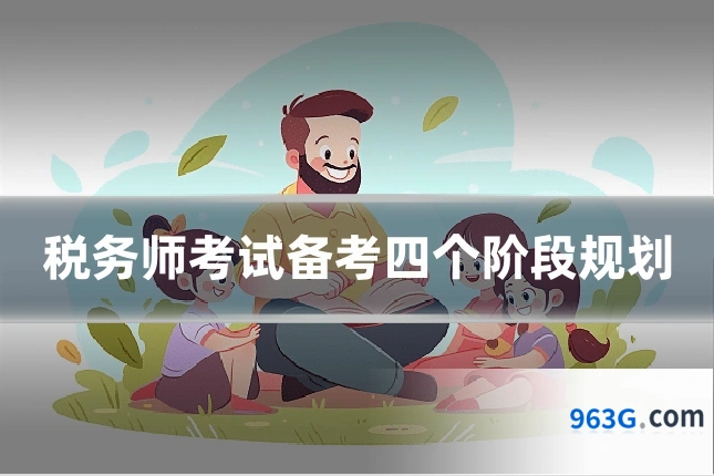 税务师考试备考四个阶段规划