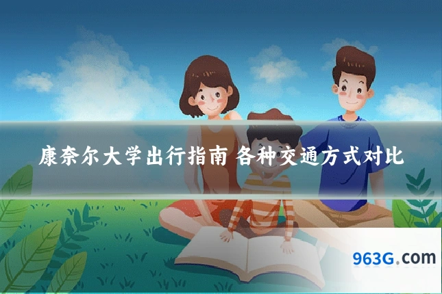 康奈尔大学出行指南 各种交通方式对比