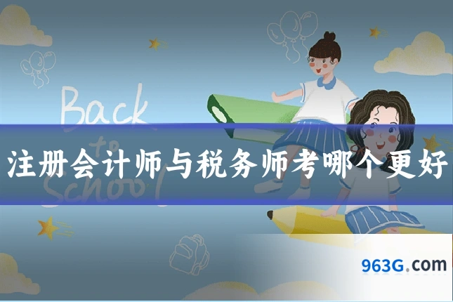 注册会计师与税务师考哪个更好