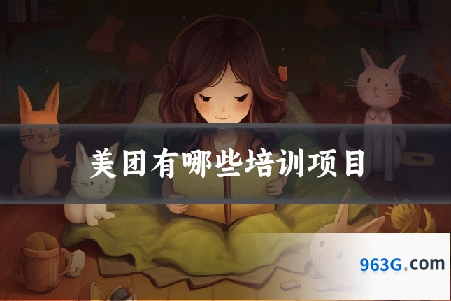 美团有哪些培训项目