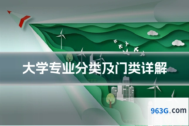 大学专业分类及门类详解
