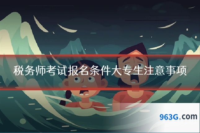 税务师考试报名条件大专生注意事项