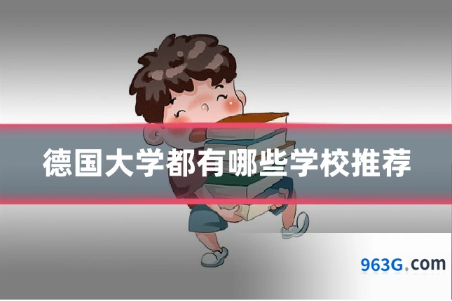 德国大学都有哪些学校推荐