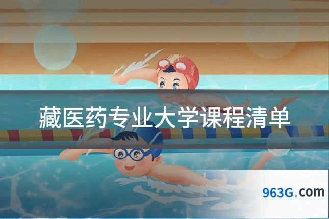 藏医药专业大学课程清单