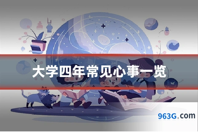 大学四年常见心事一览