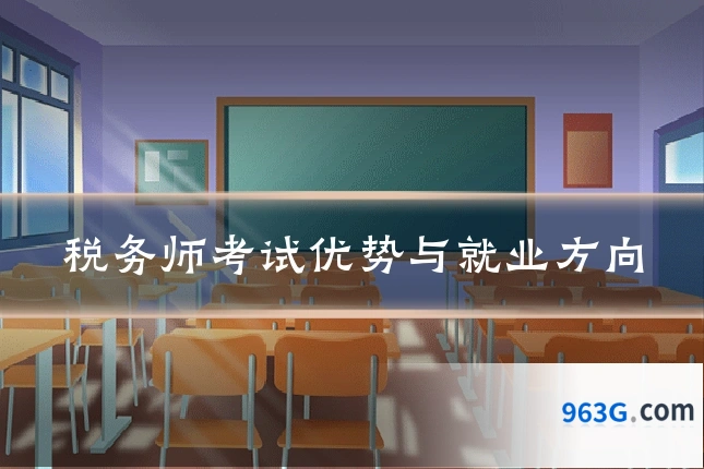 税务师考试优势与就业方向