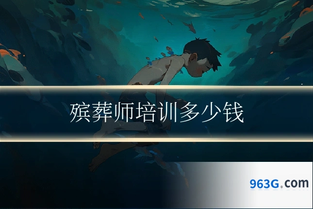殡葬师培训多少钱