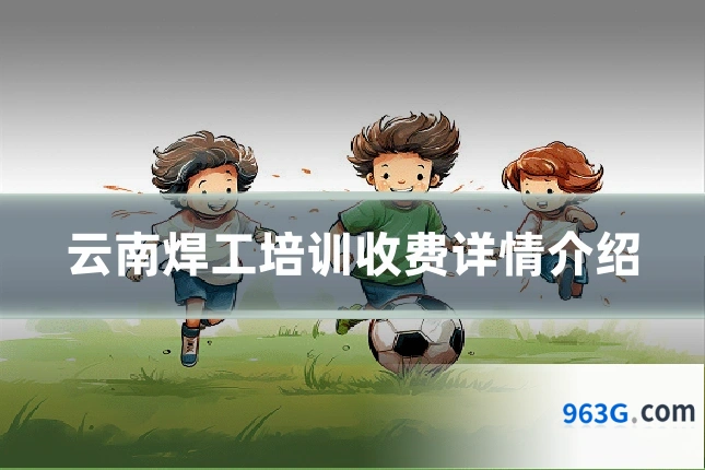 云南焊工培训收费详情介绍
