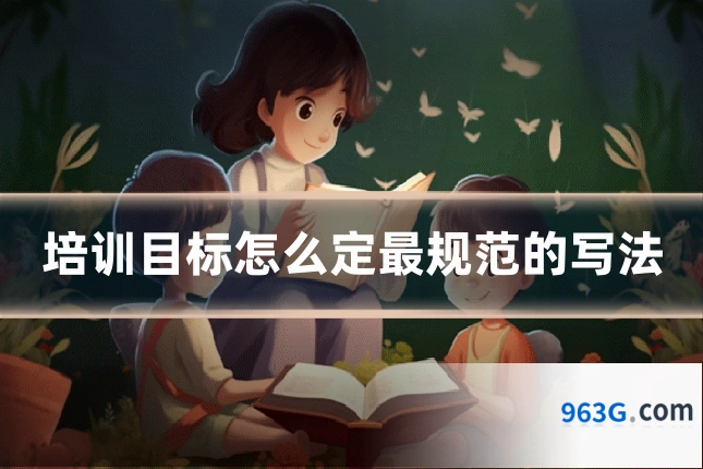 培训目标怎么定最规范的写法