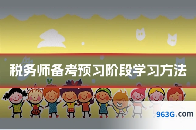 税务师备考预习阶段学习方法