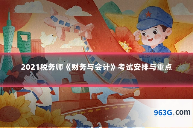 2021税务师《财务与会计》考试安排与重点