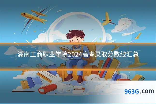 湖南工商职业学院2024高考录取分数线汇总