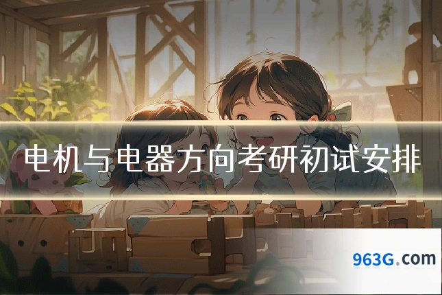 电机与电器方向考研初试安排