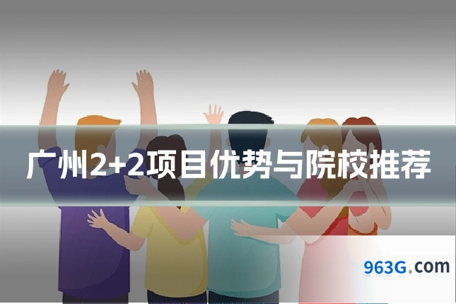 广州2+2项目优势与院校推荐