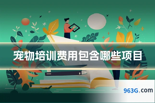 宠物培训费用包含哪些项目