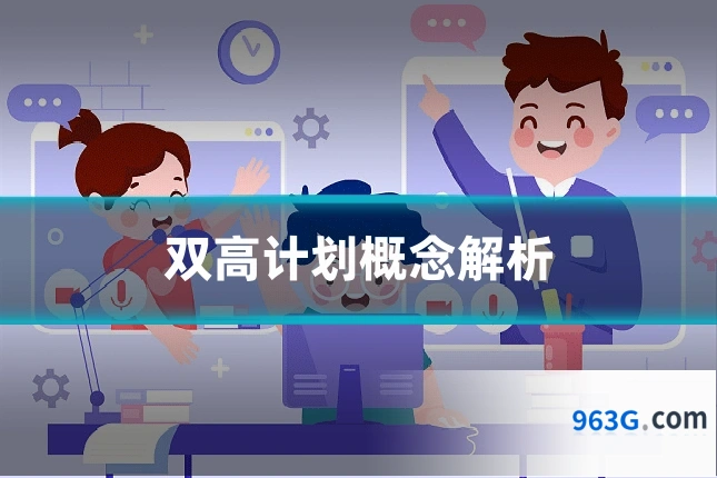双高计划概念解析