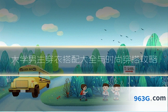 大学男生穿衣搭配大全与时尚穿搭攻略