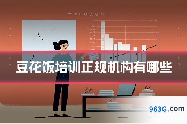 豆花饭培训正规机构有哪些