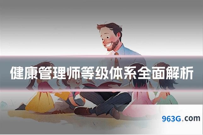 健康管理师等级体系全面解析